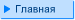 Главная